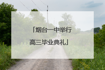 烟台一中举行高三毕业典礼