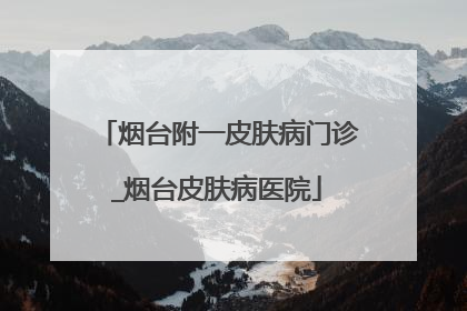 烟台附一皮肤病门诊_烟台皮肤病医院