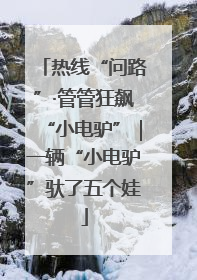热线“问路”·管管狂飙“小电驴”｜一辆“小电驴”驮了五个娃