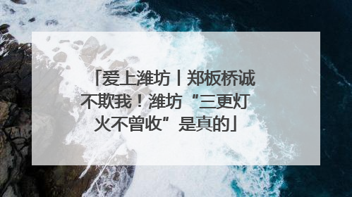 爱上潍坊丨郑板桥诚不欺我！潍坊“三更灯火不曾收”是真的
