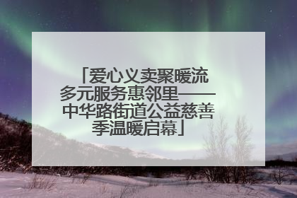 爱心义卖聚暖流 多元服务惠邻里——中华路街道公益慈善季温暖启幕