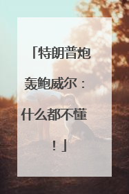 特朗普炮轰鲍威尔：什么都不懂！