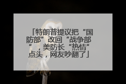 特朗普提议把“国防部”改回“战争部”，美防长“热情”点头，网友吵翻了