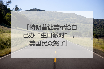 特朗普让美军给自己办“生日派对”，美国民众怒了