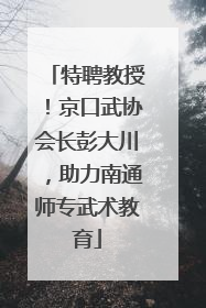 特聘教授！京口武协会长彭大川，助力南通师专武术教育