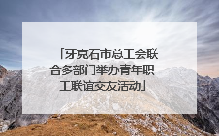 牙克石市总工会联合多部门举办青年职工联谊交友活动