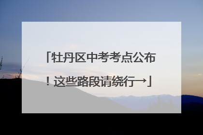 牡丹区中考考点公布！这些路段请绕行→