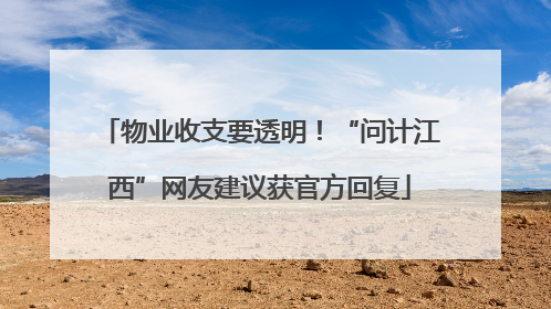 物业收支要透明！“问计江西”网友建议获官方回复