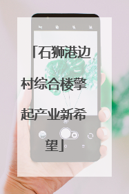 石狮港边村综合楼擎起产业新希望