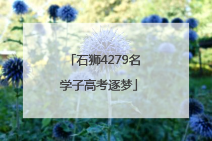 石狮4279名学子高考逐梦