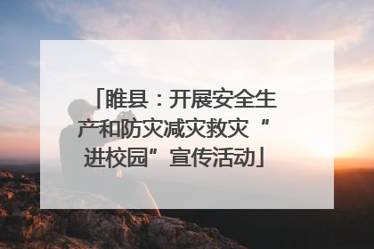 睢县：开展安全生产和防灾减灾救灾“进校园”宣传活动
