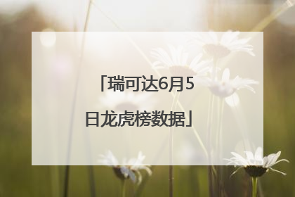 瑞可达6月5日龙虎榜数据