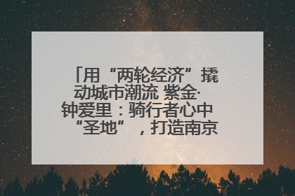 用“两轮经济”撬动城市潮流 紫金·钟爱里：骑行者心中“圣地”，打造南京的“阿那亚”