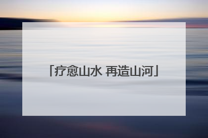 疗愈山水 再造山河