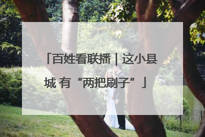 百姓看联播｜这小县城 有“两把刷子”