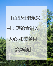 百里杜鹃永兴村：理论宣讲入人心 和美乡村焕新颜