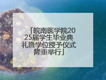 皖南医学院2025届学生毕业典礼暨学位授予仪式隆重举行