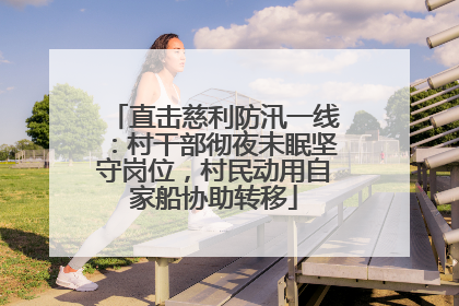 直击慈利防汛一线：村干部彻夜未眠坚守岗位，村民动用自家船协助转移