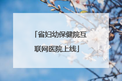 省妇幼保健院互联网医院上线