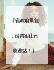 省政府批复，设置梁山南收费站！