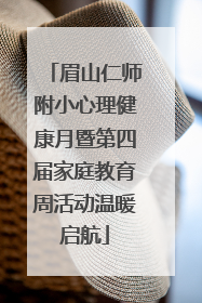 眉山仁师附小心理健康月暨第四届家庭教育周活动温暖启航