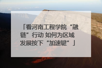 看河南工程学院“融链”行动 如何为区域发展按下“加速键”