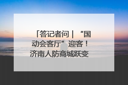 答记者问｜“国动会客厅”迎客！济南人防商城跃变创业者展示平台
