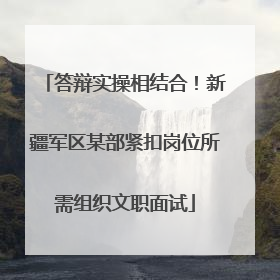 答辩实操相结合！新疆军区某部紧扣岗位所需组织文职面试