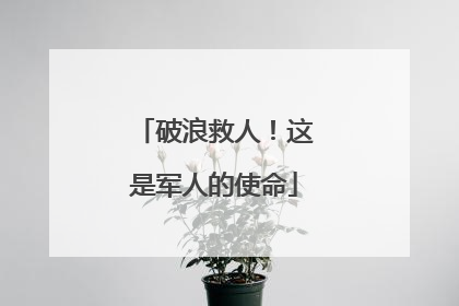 破浪救人！这是军人的使命