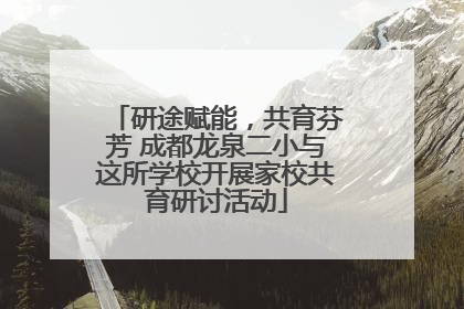 研途赋能，共育芬芳 成都龙泉二小与这所学校开展家校共育研讨活动