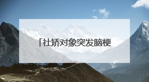 社矫对象突发脑梗 司法所温暖帮扶