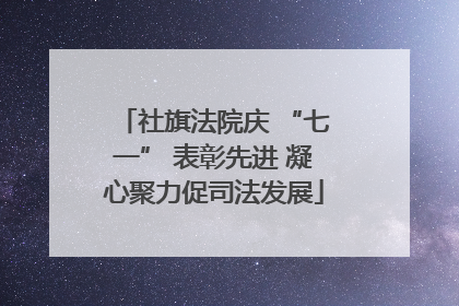 社旗法院庆 “七一” 表彰先进 凝心聚力促司法发展