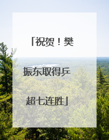 祝贺！樊振东取得乒超七连胜