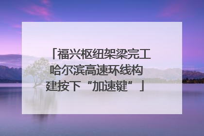 福兴枢纽架梁完工 哈尔滨高速环线构建按下“加速键”