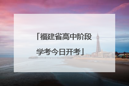 福建省高中阶段学考今日开考
