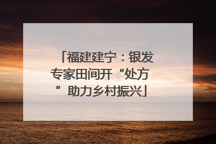 福建建宁：银发专家田间开“处方”助力乡村振兴