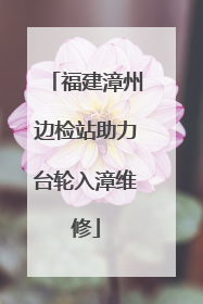 福建漳州边检站助力台轮入漳维修