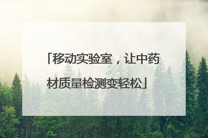 移动实验室，让中药材质量检测变轻松
