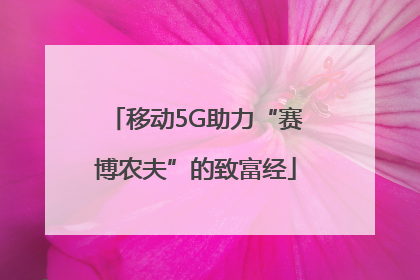 移动5G助力“赛博农夫”的致富经