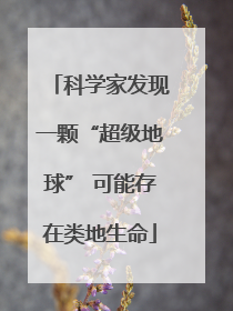 科学家发现一颗“超级地球” 可能存在类地生命
