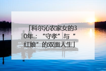 科尔沁农家女的30年：“守孝”与“红娘”的双面人生