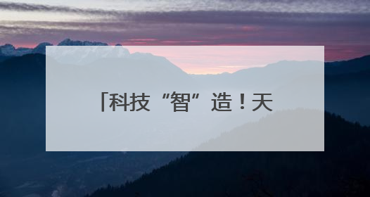 科技“智”造！天水花牛苹果用“芯”甜透你的味蕾