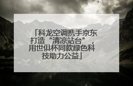 科龙空调携手京东打造“清凉站台”，用世俱杯同款绿色科技助力公益