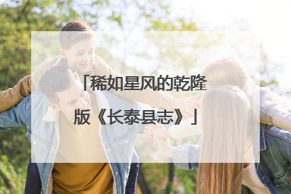 稀如星风的乾隆版《长泰县志》