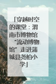 穿越时空的课堂：渭南市博物馆“流动博物馆”走进蒲城县尧柏小学