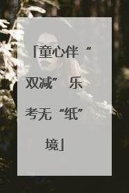 童心伴“双减” 乐考无“纸”境