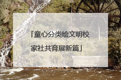 童心分类绘文明校家社共育展新篇