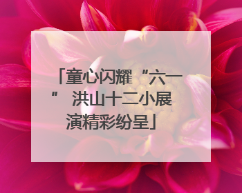 童心闪耀“六一” 洪山十二小展演精彩纷呈