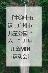 童迎十五运，广州市儿童公园“六一”开启儿童MINI运动会