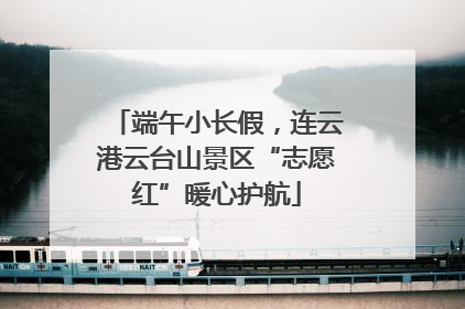 端午小长假，连云港云台山景区“志愿红”暖心护航